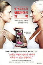 빌 앤드루스의 텔로미어의 과학
