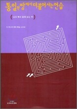 통일된 땅에서 더불어 사는 연습
