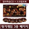 [특별판] 무비랑 헝거게임 - 3종 패키지 (영어학습CD 6Disc+영한 스크립트북 3권) / 어학학습프로그램 탑재 / 전미박스오피스 1위 / MP3음성파일+대본파일 제공