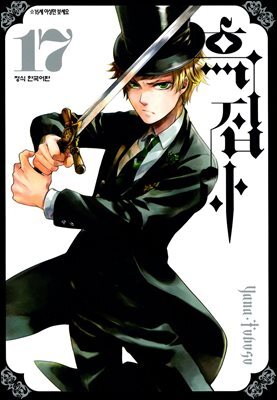 흑집사 17권