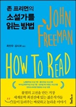 존 프리먼의 소설가를 읽는 방법