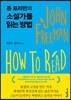 존 프리먼의 소설가를 읽는 방법