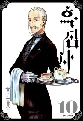 흑집사 10권