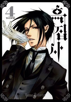 흑집사 04권