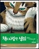 책을 사랑한 생쥐