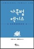 가족법 엑기스 (핸드북)