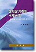 전자상거래와 국제규범