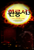 환룡서3