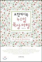 요한계시록 40일 묵상 여행