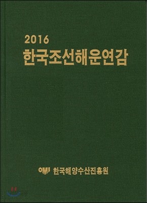 한국조선해운연감 2016