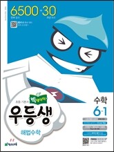 우등생 해법 수학 6-1 (2016년)