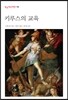 키루스의 교육