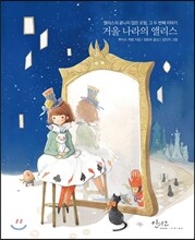 거울 나라의 앨리스