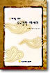 N세대를 위한 유교철학 에세이