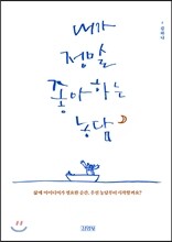 내가 정말 좋아하는 농담