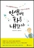 인생에 화를 내봤자
