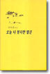 오늘 다 못다한 말은