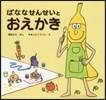 ばななせんせいとおえかき