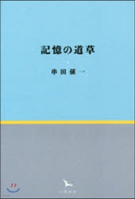記憶の道草