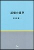 記憶の道草