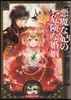 惡魔な妃の危險な婚姻