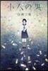 小人の巢