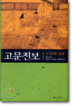 고문진보