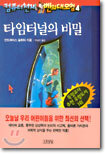 타임터널의 비밀