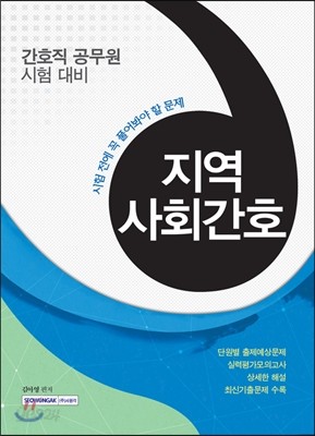 시험 전에 꼭 풀어봐야 할 문제 지역사회간호 (간호직 공무원 시험대비)