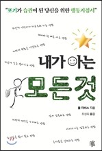 내가 아는 모든 것