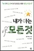 내가 아는 모든 것