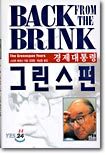 경제대통령 그린스펀
