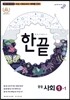 한권으로 끝내기 중등 사회 1-1 (2016년)