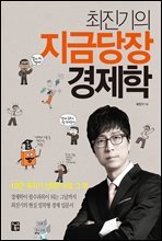 최진기의 지금 당장 경제학 (강의 DVD 미포함)