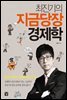 최진기의 지금 당장 경제학 (강의 DVD 미포함)
