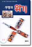 생명의 위기