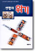 생명의 위기