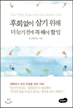 후회없이 살기 위해 더 늦기 전에 꼭 해야 할 일