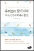 후회없이 살기 위해 더 늦기 전에 꼭 해야 할 일