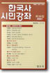 한국사 시민강좌 (제29집)