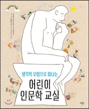 어린이 인문학 교실