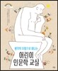 어린이 인문학 교실