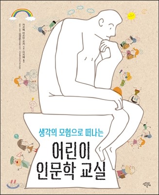 어린이 인문학 교실