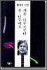겨울 - 나무로부터 봄 - 나무에로