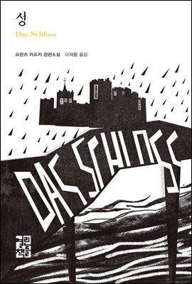 성 - 열린책들 세계문학 232