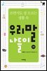 우리말 나들이 (2판)