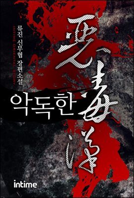 악독한 5권 1