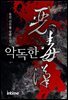 악독한 1권 2