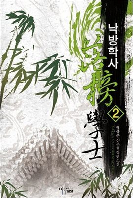 낙방학사 2