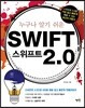 SWIFT 스위프트 2.0